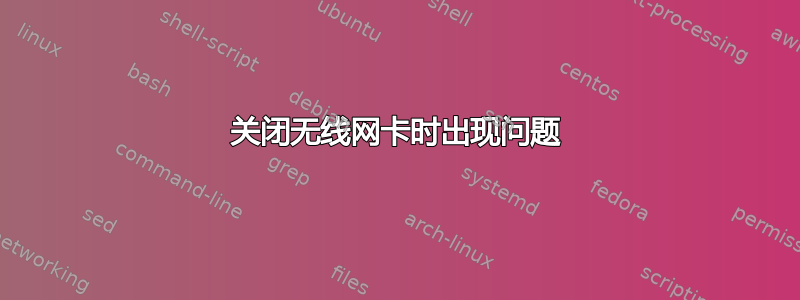 关闭无线网卡时出现问题