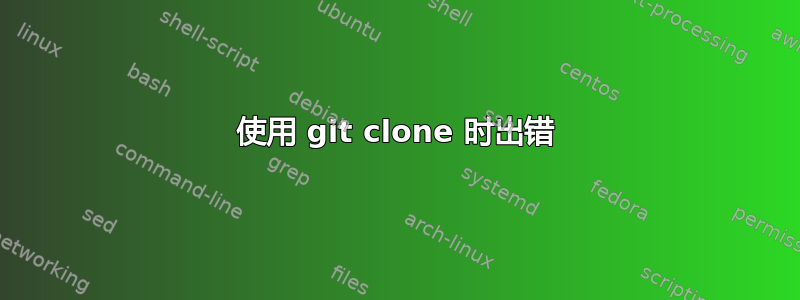 使用 git clone 时出错