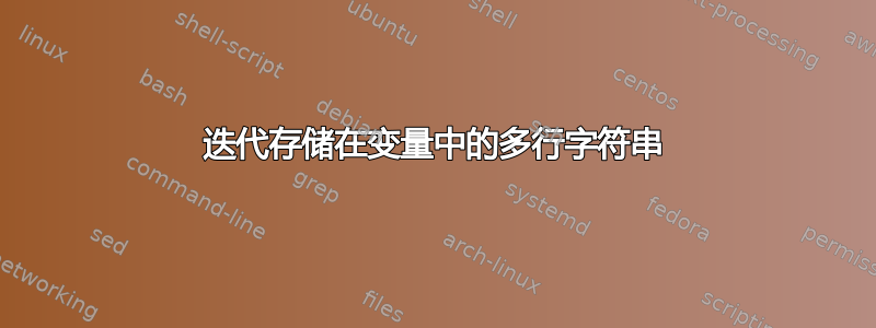 迭代存储在变量中的多行字符串