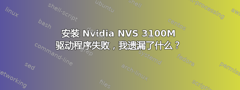 安装 Nvidia NVS 3100M 驱动程序失败，我遗漏了什么？