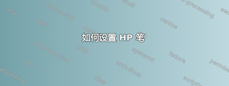 如何设置 HP 笔