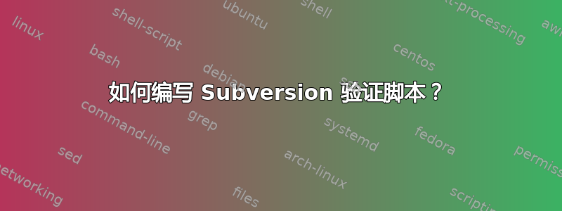 如何编写 Subversion 验证脚本？