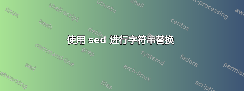 使用 sed 进行字符串替换