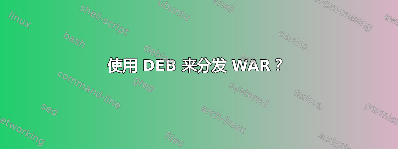 使用 DEB 来分发 WAR？