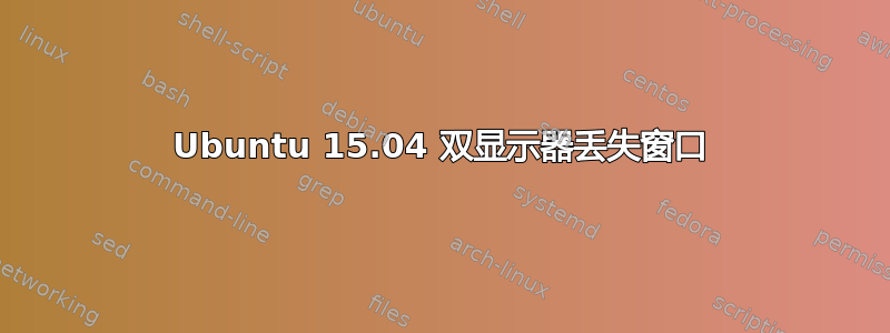 Ubuntu 15.04 双显示器丢失窗口