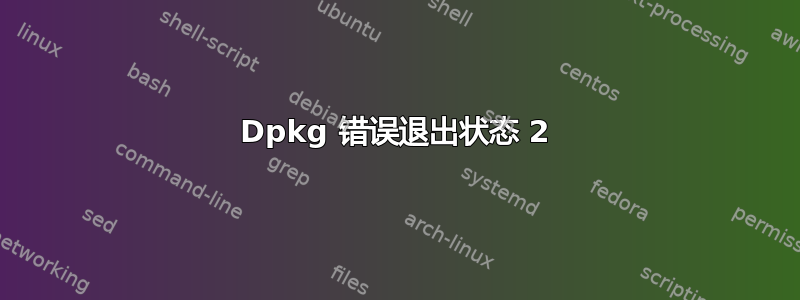 Dpkg 错误退出状态 2