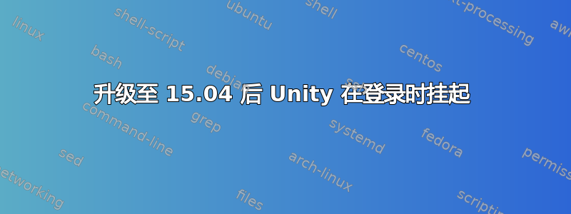 升级至 15.04 后 Unity 在登录时挂起