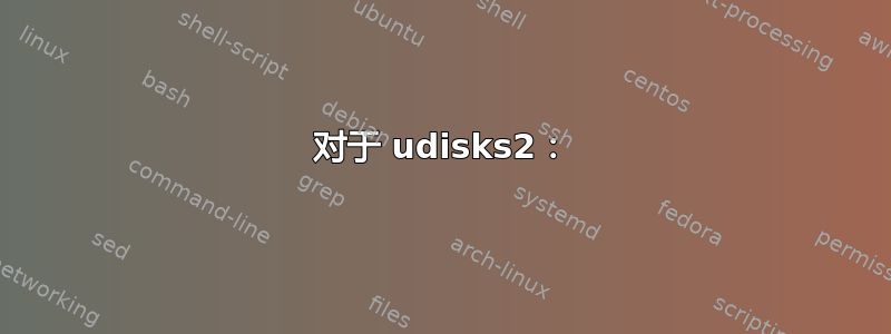 对于 udisks2：