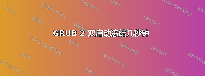 GRUB 2 双启动冻结几秒钟