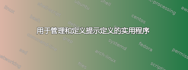 用于管理和定义提示定义的实用程序