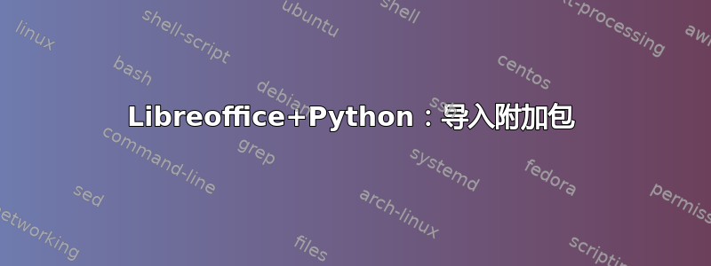 Libreoffice+Python：导入附加包