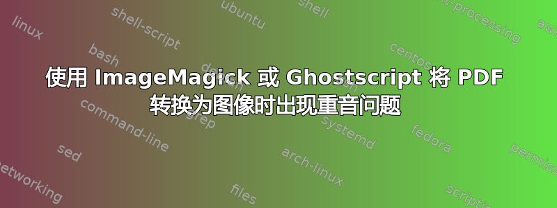 使用 ImageMagick 或 Ghostscript 将 PDF 转换为图像时出现重音问题