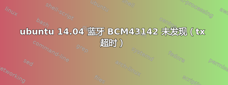 ubuntu 14.04 蓝牙 BCM43142 未发现（tx 超时）