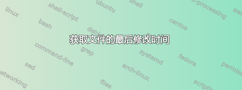 获取文件的最后修改时间