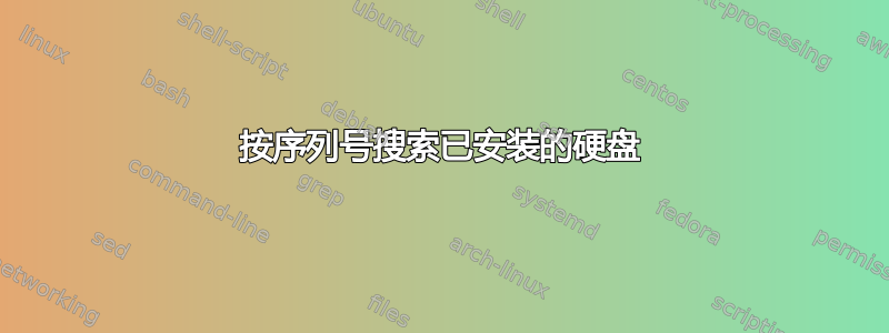 按序列号搜索已安装的硬盘