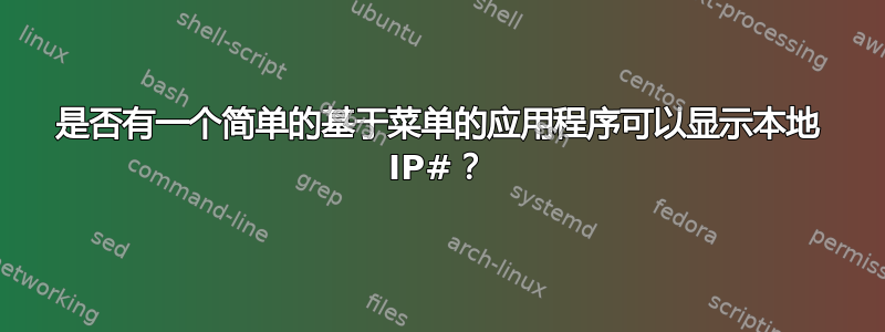 是否有一个简单的基于菜单的应用程序可以显示本地 IP#？