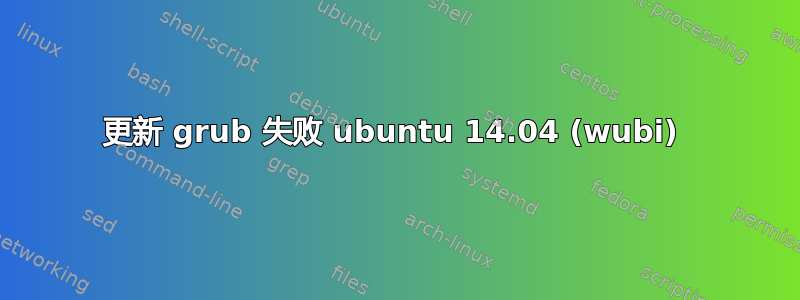 更新 grub 失败 ubuntu 14.04 (wubi) 