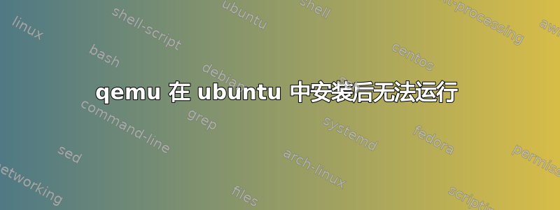 qemu 在 ubuntu 中安装后无法运行