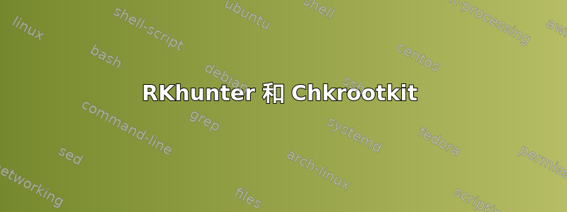 RKhunter 和 Chkrootkit