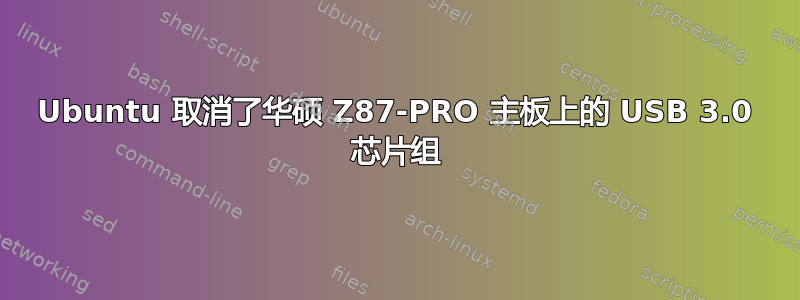 Ubuntu 取消了华硕 Z87-PRO 主板上的 USB 3.0 芯片组