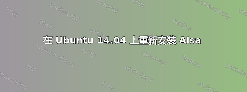 在 Ubuntu 14.04 上重新安装 Alsa