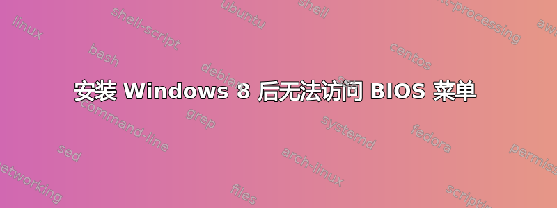 安装 Windows 8 后无法访问 BIOS 菜单