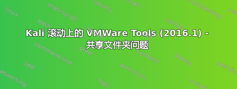 Kali 滚动上的 VMWare Tools (2016.1) - 共享文件夹问题