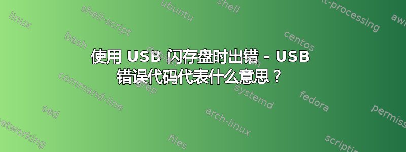 使用 USB 闪存盘时出错 - USB 错误代码代表什么意思？