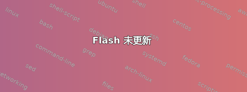 Flash 未更新