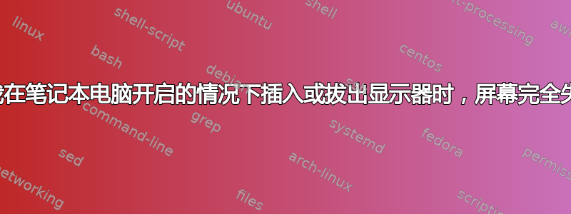 当我在笔记本电脑开启的情况下插入或拔出显示器时，屏幕完全失灵