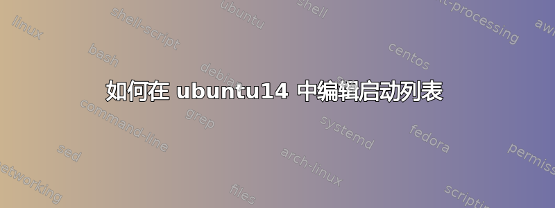 如何在 ubuntu14 中编辑启动列表