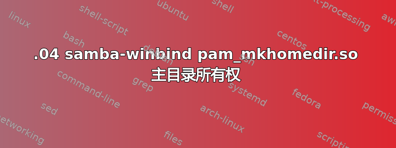 14.04 samba-winbind pam_mkhomedir.so 主目录所有权