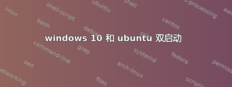 windows 10 和 ubuntu 双启动 