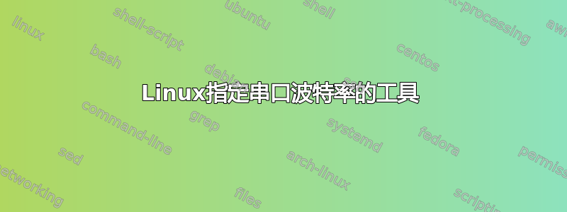 Linux指定串口波特率的工具