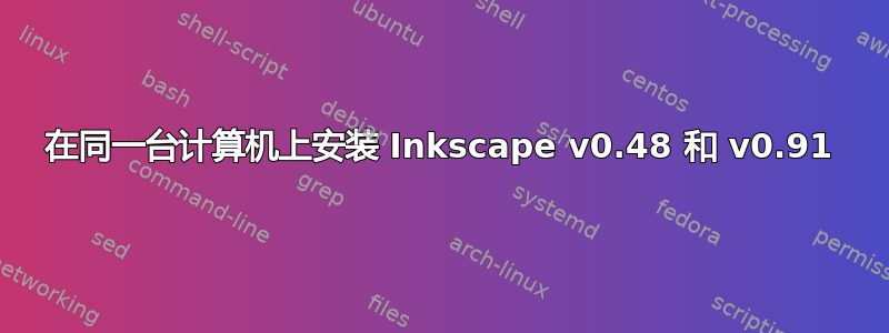 在同一台计算机上安装 Inkscape v0.48 和 v0.91