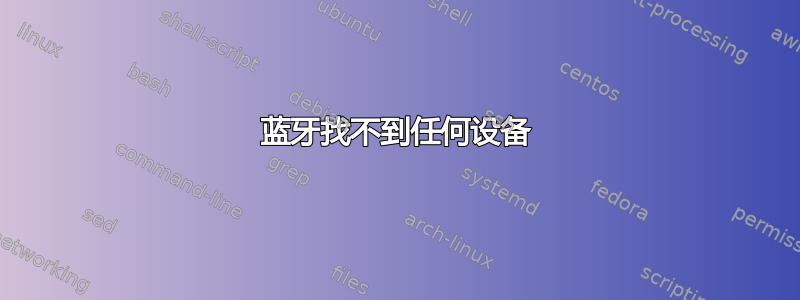 蓝牙找不到任何设备