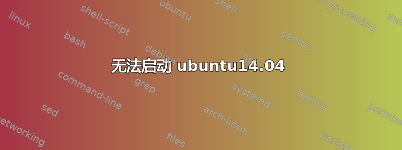 无法启动 ubuntu14.04