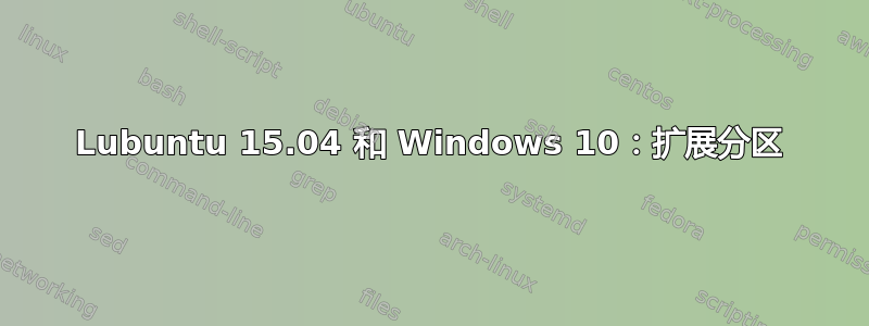 Lubuntu 15.04 和 Windows 10：扩展分区