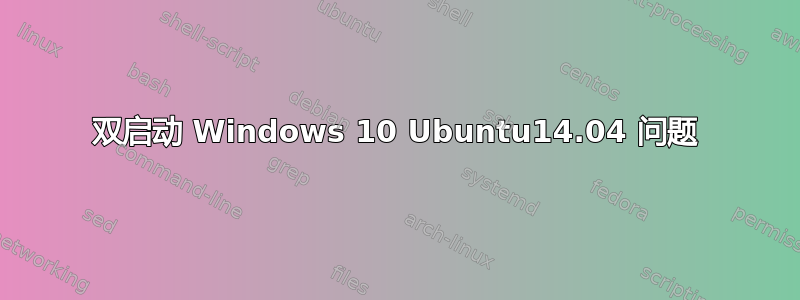 双启动 Windows 10 Ubuntu14.04 问题