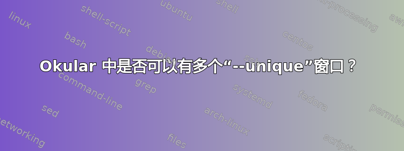 Okular 中是否可以有多个“--unique”窗口？