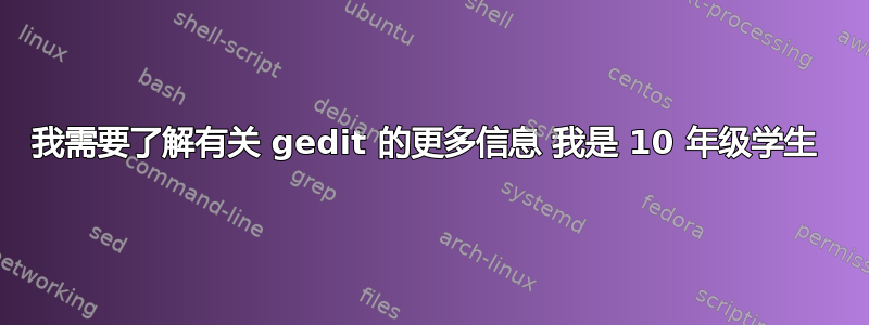 我需要了解有关 gedit 的更多信息 我是 10 年级学生 