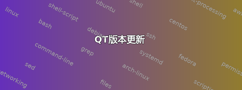 QT版本更新