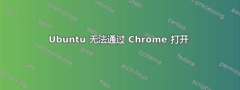 Ubuntu 无法通过 Chrome 打开