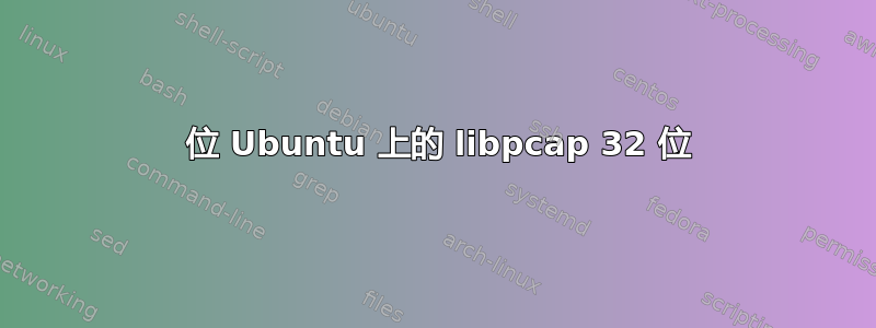 64 位 Ubuntu 上的 libpcap 32 位