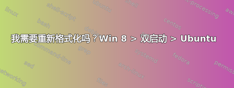 我需要重新格式化吗？Win 8 > 双启动 > Ubuntu 