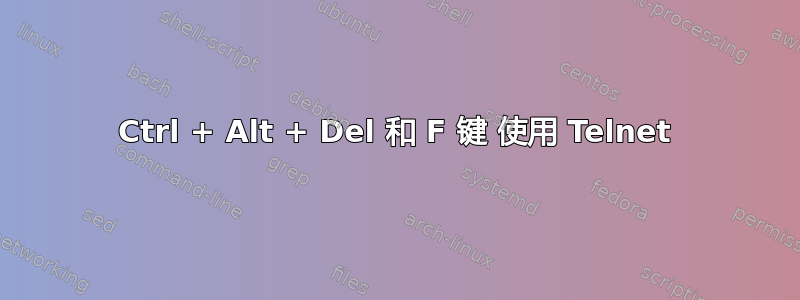 Ctrl + Alt + Del 和 F 键 使用 Telnet