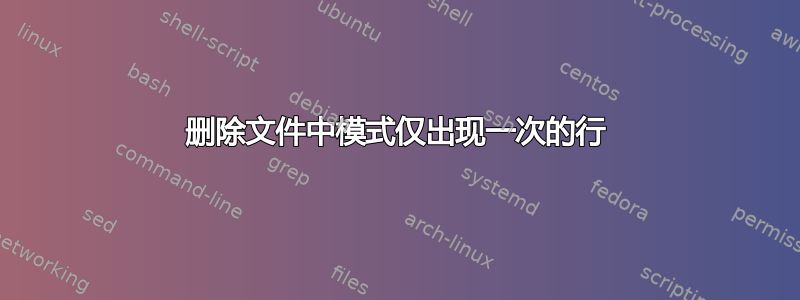 删除文件中模式仅出现一次的行