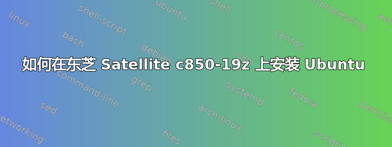 如何在东芝 Satellite c850-19z 上安装 Ubuntu