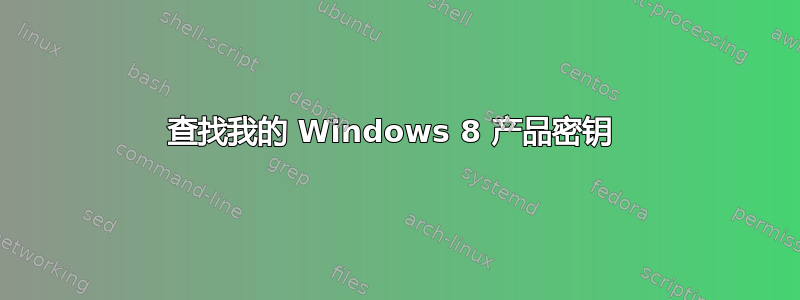 查找我的 Windows 8 产品密钥 