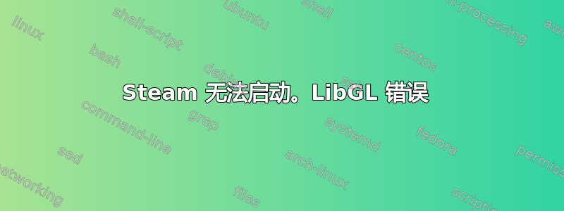 Steam 无法启动。LibGL 错误 